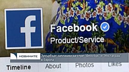 Зукърбърг заплашва да спре "Фейсбук" и "Инстаграм" в Европа