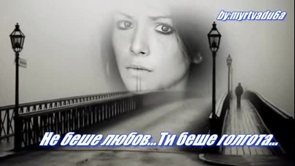 Natasa Theodoridou Не те обвинявам Greece