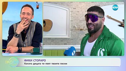 Фики Стораро за новата си песен „Вземи се стегни” - „На кафе” (30.06.2023)