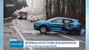 Верижна катастрофа във Варненско взе жертва, петима са в болница