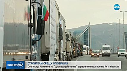 СТРОИТЕЛИ СРЕЩУ ОПОЗИЦИЯ: Стотици камиони на "Цариградско шосе" заради отношението към бранша