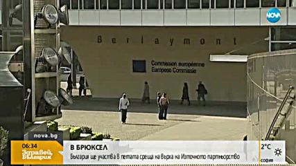 В БРЮКСЕЛ: България участва в среща на върха на Източното партньорство