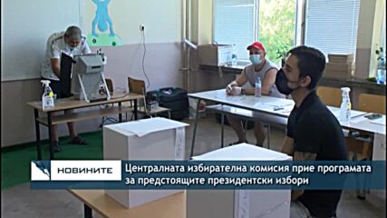 Централната избирателна комисия прие програмата за предстоящите президентски избори