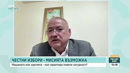 Машината или хартията - кое гарантира повече честност на изборите