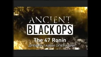 Древни черни операции - 47 ронини