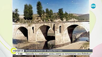 Пресъхва ли язовирът, носещ името на потопеното село Йовковци