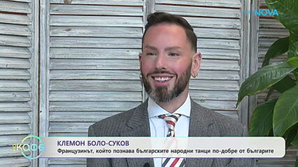 Французинът Клемон Боло-Суков: История за любов към България и танца | На кафе | 19 мар. 2026