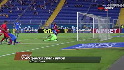Царско село - Берое на 20 февруари, неделя от 12.45 ч. по DIEMA SPORT