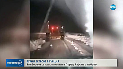 Затвориха пристанища в Гърция заради силни ветрове
