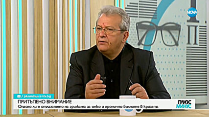 Опасно ли е отлагането на грижата за онко и хронично болните в кризата?