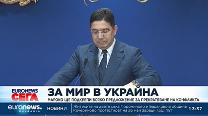 Мароко ще подкрепи всяко предложение за прекратяване на войната в Украйна