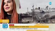 Българка с разказ за първото мощно земетресение в Турция
