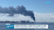 Путин е бил информиран за писмото на Зеленски