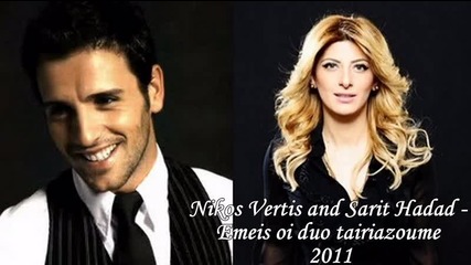 New! 2011 - Nikos Vertis and Sarit Hadad - Emeis oi duo tairiazoume 