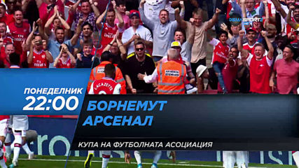 Борнемут-Арсенал на 27 януари, понеделник от 22.00 ч. по DIEMA SPORT 2