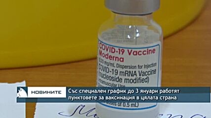 Със специален график до 3 януари работят пунктовете за ваксинация в цялата страна