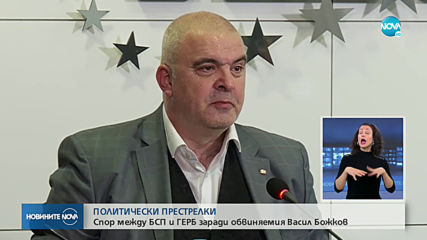 Спор между БСП и ГЕРБ заради обвиняемия Васил Божков (ОБЗОР)