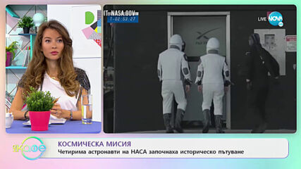 Космическа мисия - Четирима астронавти на Наса започнаха историческо пътуване - „На кафе”