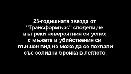 Меган Фокс била Само с двама мъже 