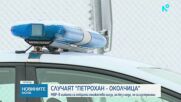 Разследването на случая „Петрохан – Околчица” продължава