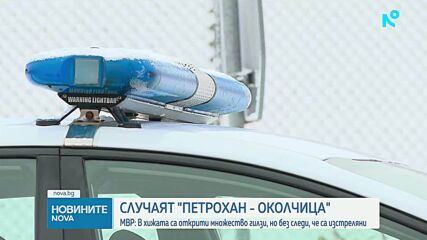 Разследването на случая „Петрохан – Околчица” продължава
