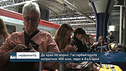 От началото на годината: Гастaрбайтерите изпратили 400 мнл. евро в България