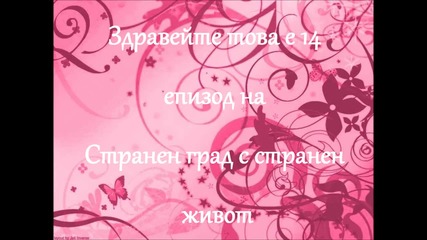Странен град с странен живот епизод 14