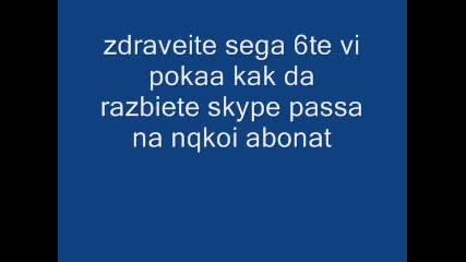 kak da razbiem skype passa na abonat