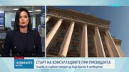 Обявиха графика на консултациите с партиите при президента
