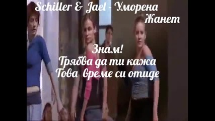 Уморена - Schiller & Jael _ Превод _