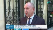 Радев: ДАНС изгони, а седмици по-късно върна у нас украинеца, стоящ зад незаконното строителство във Варна