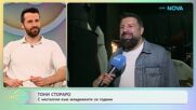 Тони Стораро за големия концерт, който подготвя през ноември | На кафе | 24 апр. 2026