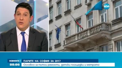 ПАРИТЕ НА СОФИЯ ЗА 2017: Основно за пътни ремонти, детски площадки и метрото