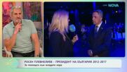 Президентът Росен Плевнелиев: За помощта към младите хора | На кафе | 27 апр. 2026
