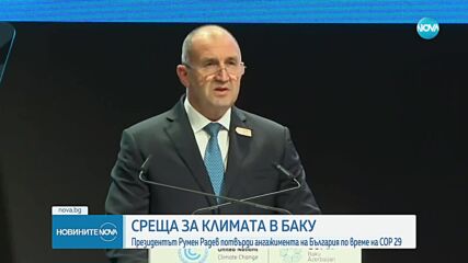 Радев от Баку: България има амбиции да участва активно в климатичната дипломация