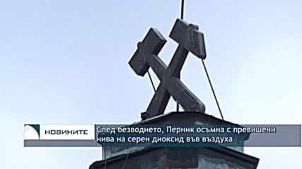 След безводието, Перник осъмна с превишени нива на серен дикосид във въздуха