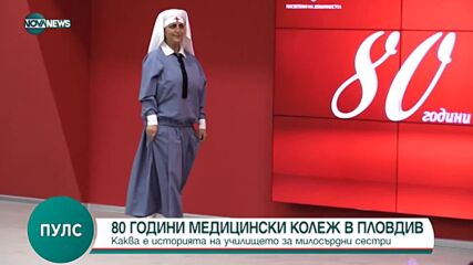 80 години обучение на медицински сестри в Пловдив