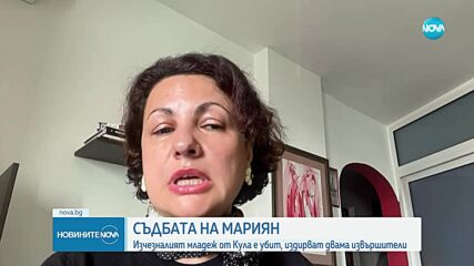 Прокуратурата: Мариян от Кула е бил убит, има двама обвиняеми, които са напуснали страната