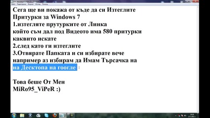 От Къде Да си Изтелим Притурки за Windows 7