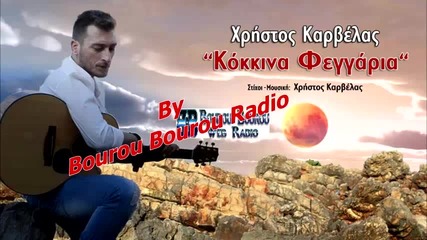 Xristos Karvelas - Kokkina Fengaria (new Single 2015)