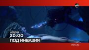 "Под инвазия" на 13 септември, неделя от 20:00 ч. по DIEMA