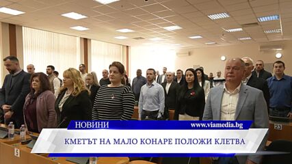 Кметът на Мало Конаре положи клетва
