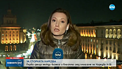 Първа среща между бизнеса и властта след отлагането на Наредба Н-18