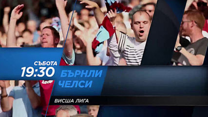 Бърнли-Челси на 26 октомври, събота от 19.30 ч. по DIEMA SPORT2