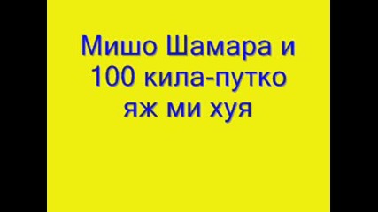 Мишо Шамара (big sha) И 100 Кила - Путко Яж Ми Хуя