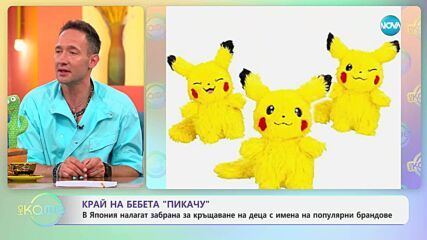 В Япония налагат забрана за кръщаване на деца с имена на брандове - „На кафе“ (30.05.2025)