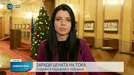 Новините на NOVA NEWS (22.12.2021 – 20:00)
