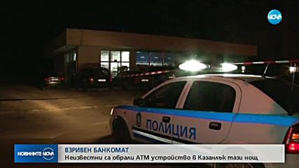 Взривиха банкомат в Казанлък, отмъкнаха касетата с банкноти