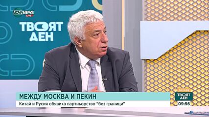 Тодоров: Визитата на Путин легитимира Китай като гарант за мирен процес по Украйна