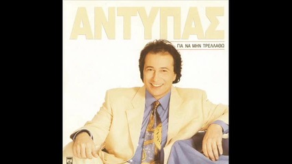 Antipas - Me isopedoses 